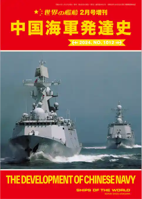 世界の艦船増刊