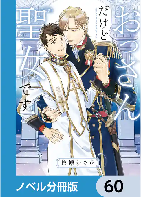 おっさんだけど聖女です【ノベル分冊版】