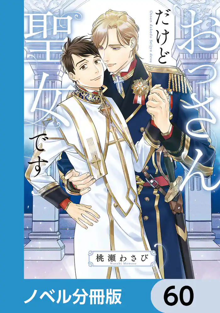 おっさんだけど聖女です【ノベル分冊版】 60