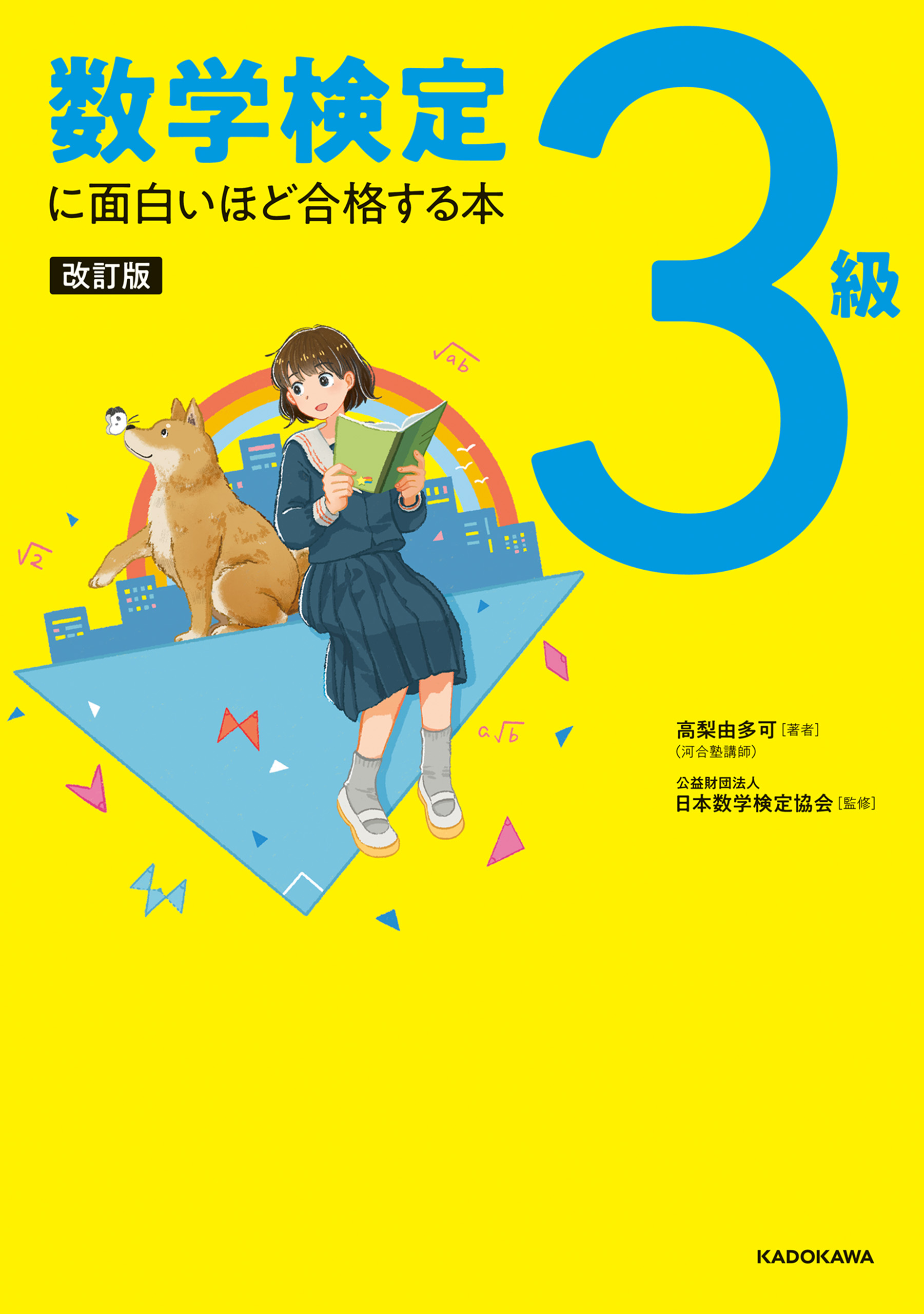 改訂版 数学検定3級に面白いほど合格する本(書籍) - 電子書籍 | U-NEXT