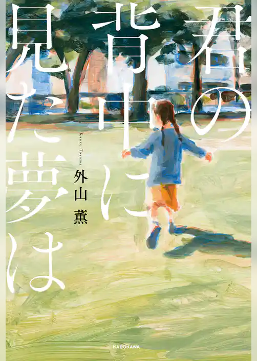 君の背中に見た夢は