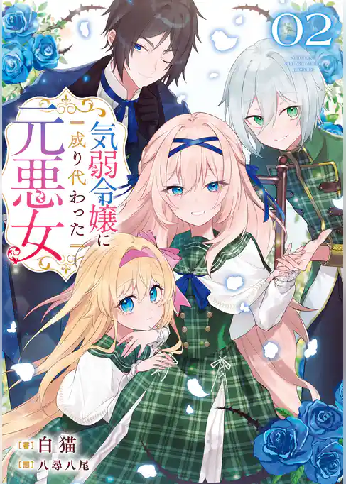 気弱令嬢に成り代わった元悪女