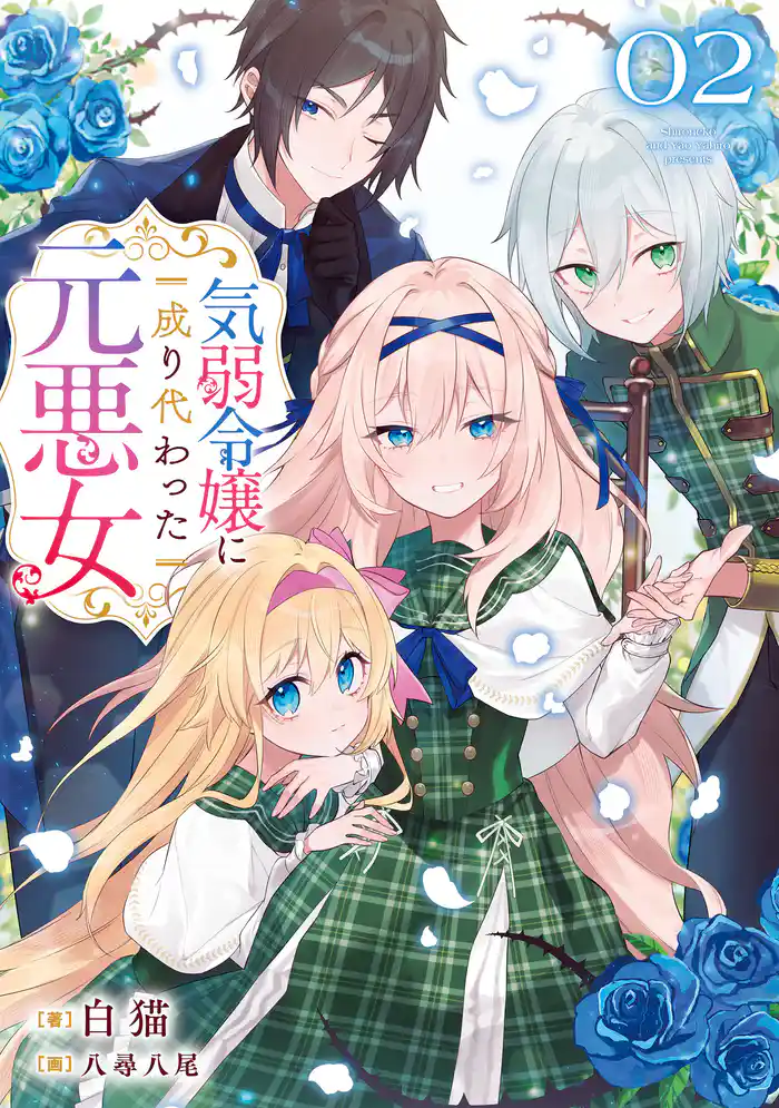 気弱令嬢に成り代わった元悪女 02