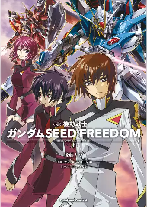 小説 機動戦士ガンダムSEED FREEDOM　（上）