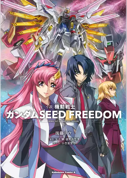 小説 機動戦士ガンダムSEED FREEDOM