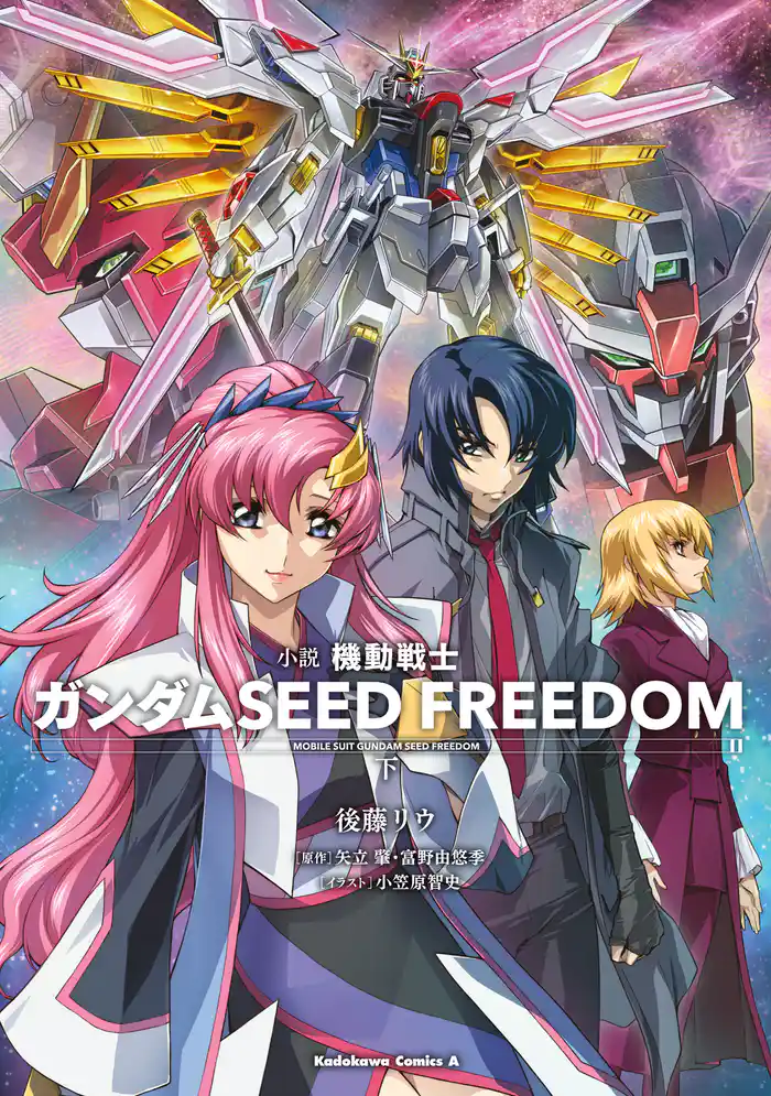 小説 機動戦士ガンダムSEED FREEDOM (下)