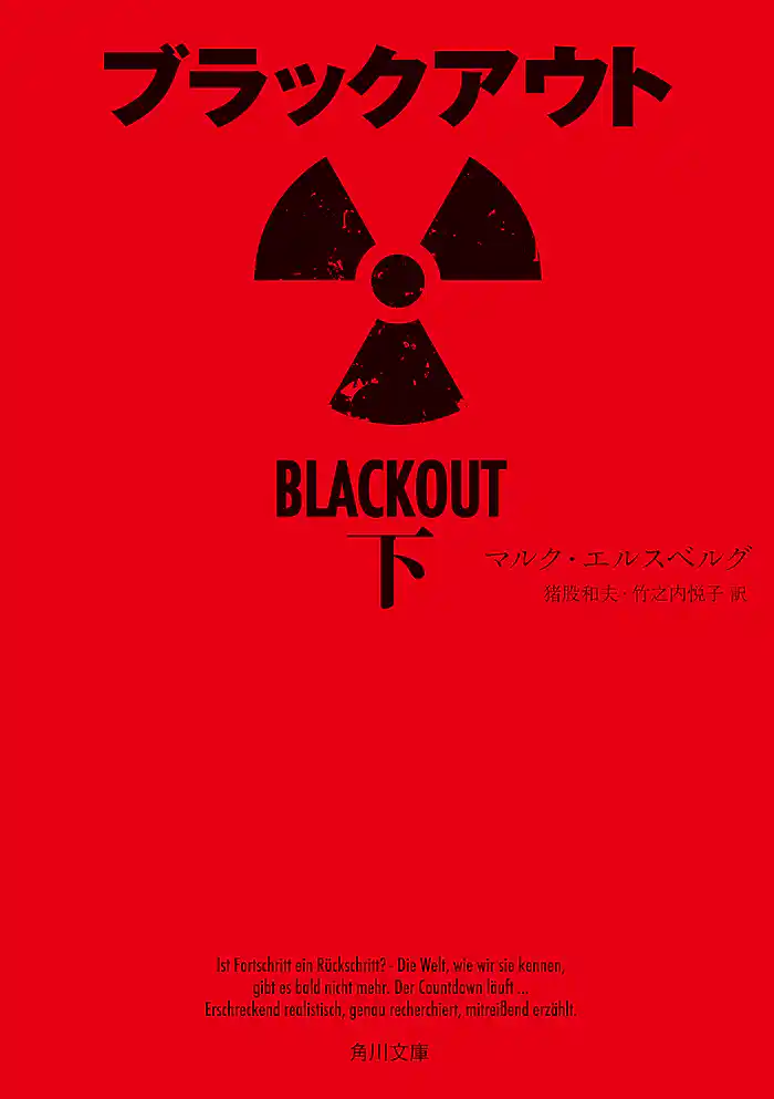 ブラックアウト　下