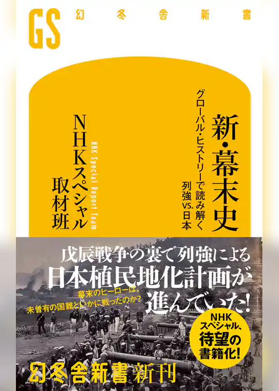 新・幕末史　グローバル・ヒストリーで読み解く列強vs.日本