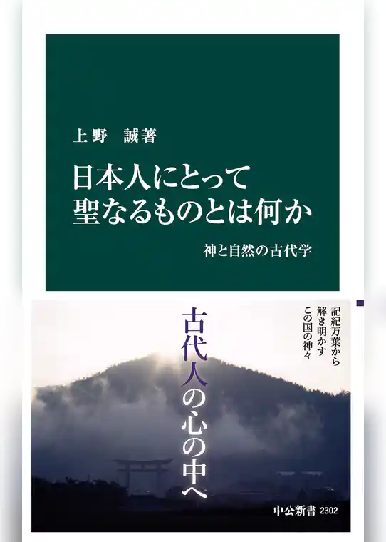 日本人にとって聖なるものとは何か　神と自然の古代学