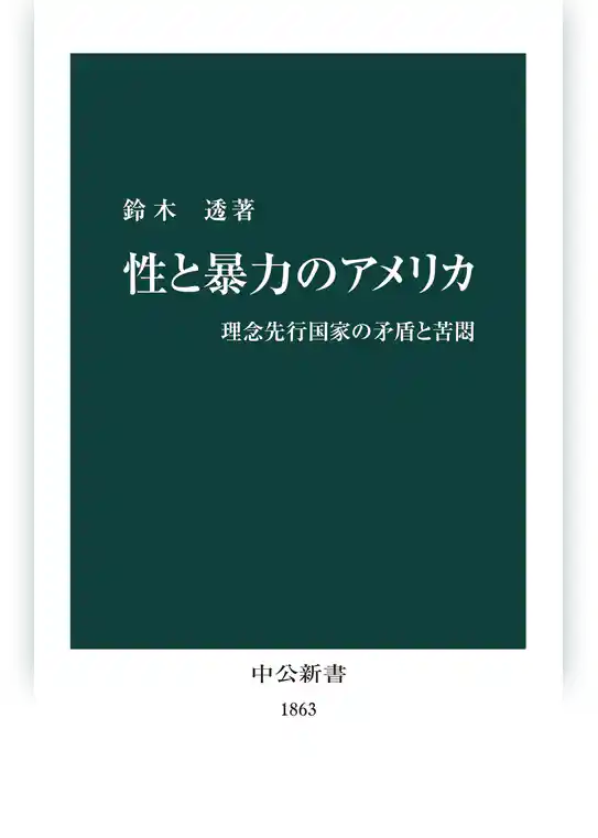 性と暴力のアメリカ　理念先行国家の矛盾と苦悶