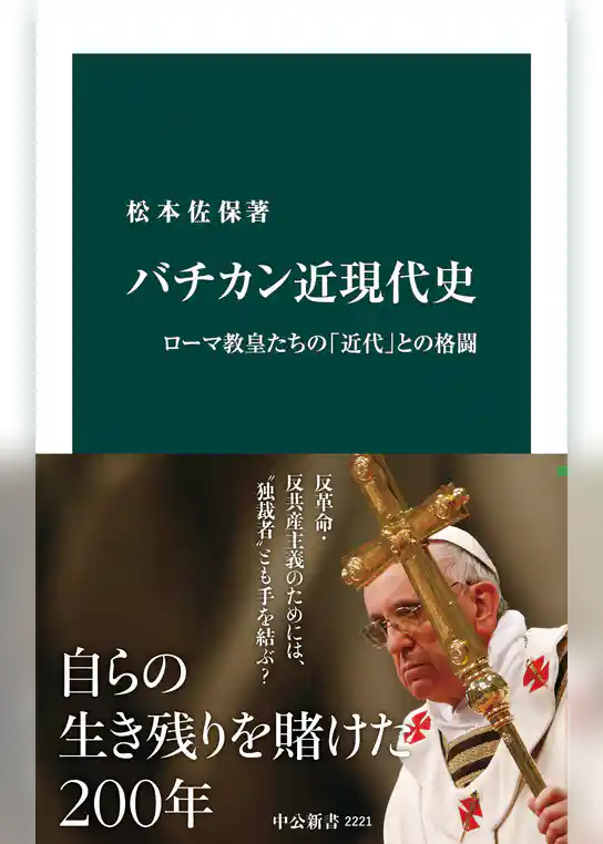 バチカン近現代史　ローマ教皇たちの「近代」との格闘