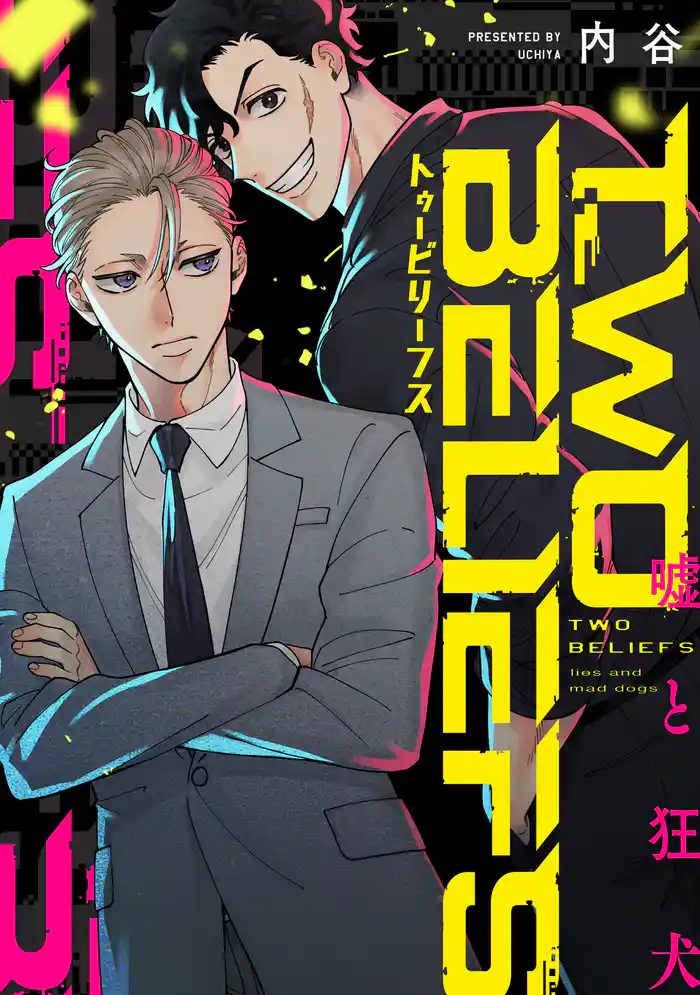 TWO BELIEFS~嘘と狂犬~ 12