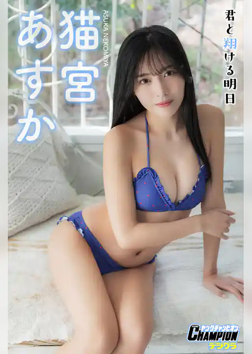 猫宮あすか「君と翔ける明日」【ヤングチャンピオンデジグラ】