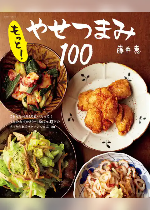 もっと！やせつまみ１００