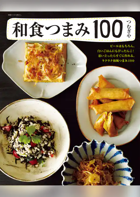 和食つまみ１００