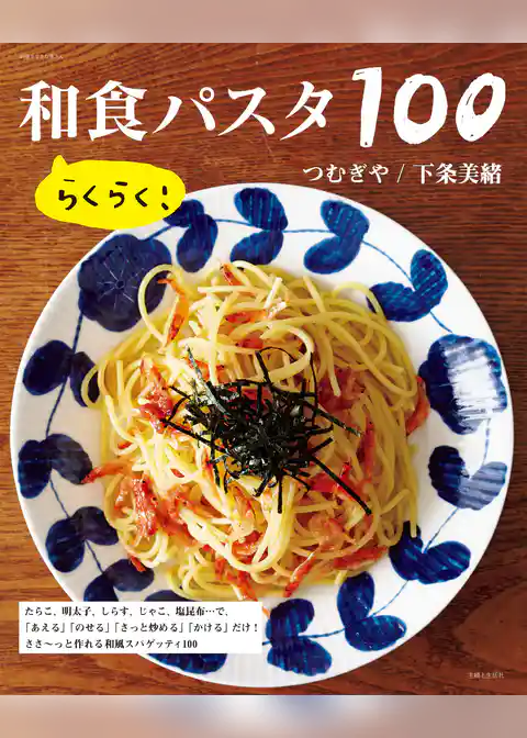 らくらく！ 和食パスタ１００