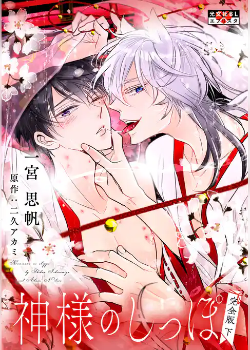 神様のしっぽ 完全版