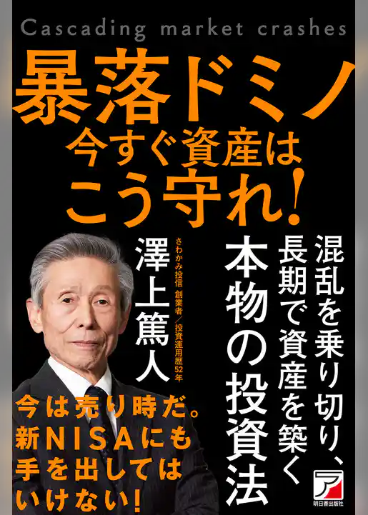 暴落ドミノ　今すぐ資産はこう守れ！