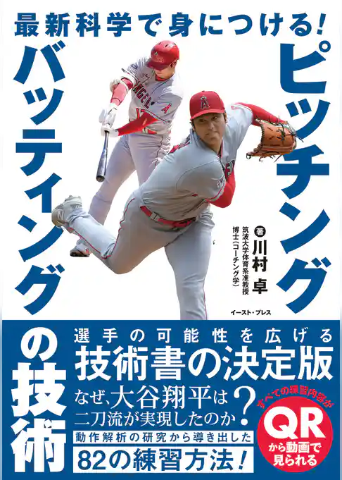 最新科学で身につける！ピッチング・バッティングの技術