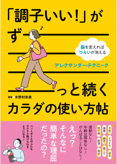 「調子いい！」がずーっと続くカラダの使い方帖