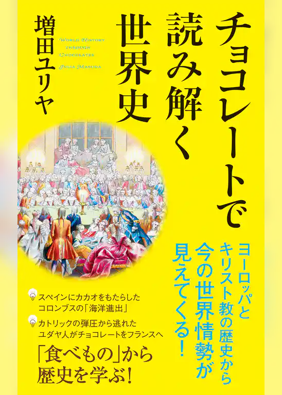チョコレートで読み解く世界史