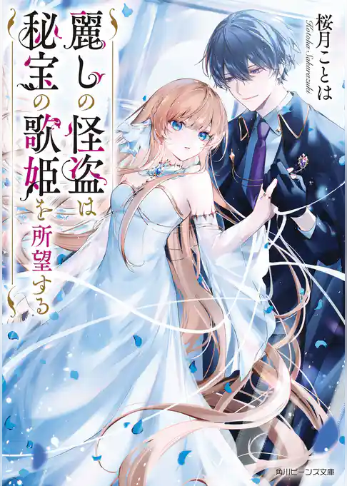 麗しの怪盗は秘宝の歌姫を所望する