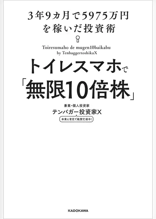 トイレスマホで「無限10倍株」　3年9カ月で5975万円を稼いだ投資術