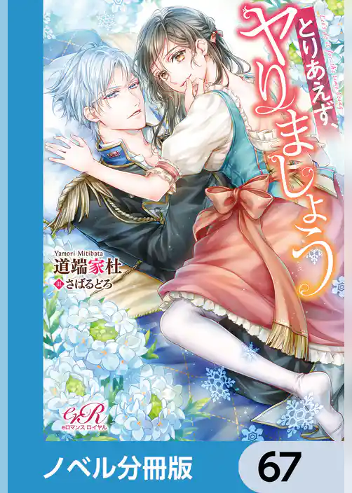 とりあえず、ヤりましょう【ノベル分冊版】