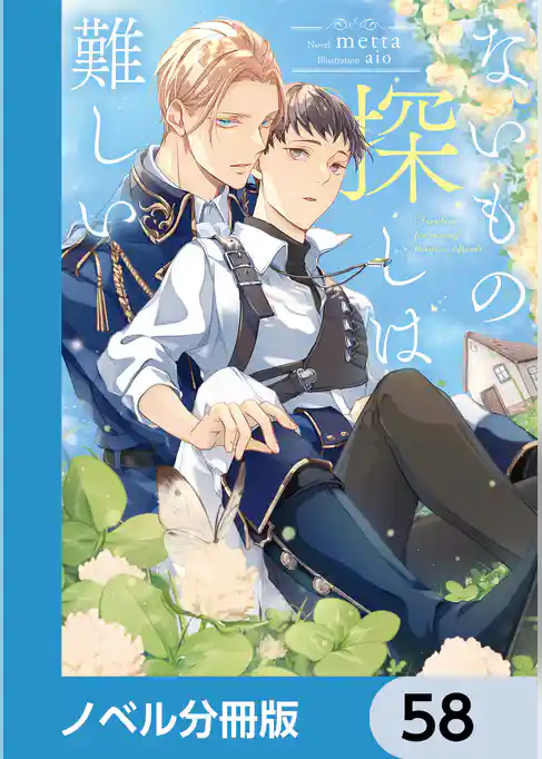 ないもの探しは難しい【ノベル分冊版】