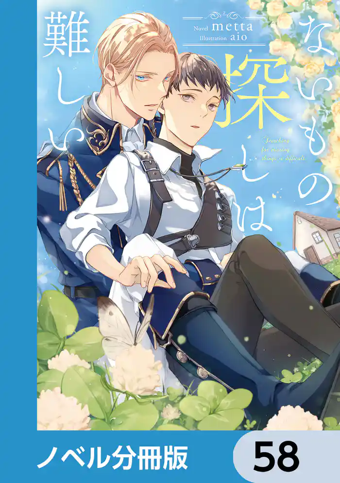ないもの探しは難しい【ノベル分冊版】 58