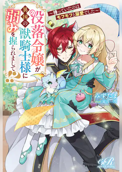 没落令嬢が異国の獣騎士様に弱みを握られまして！？