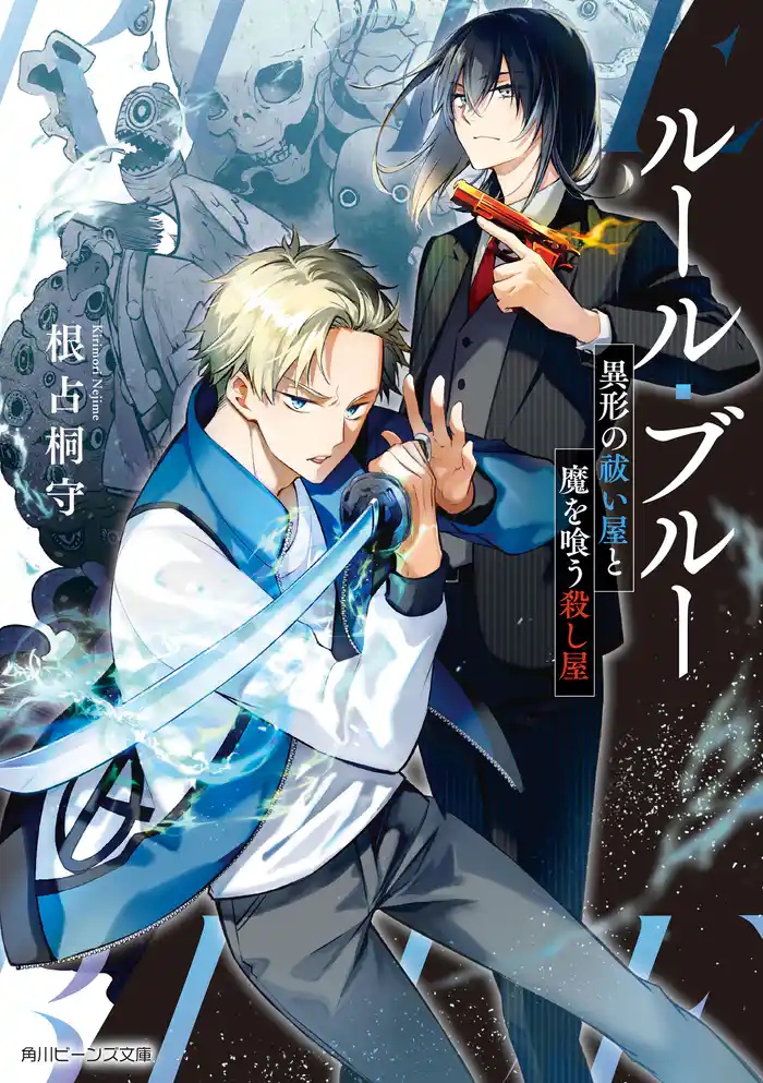 ルール・ブルー　異形の祓い屋と魔を喰う殺し屋【電子特典付き】