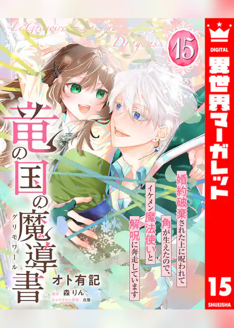 竜の国の魔導書 ～婚約破棄された上に呪われて角が生えたので、イケメン魔法使いと解呪に奔走しています～