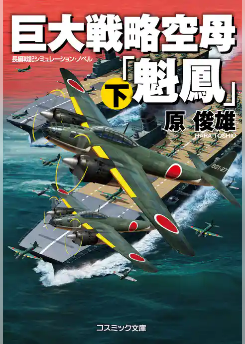 巨大戦略空母「魁鳳」