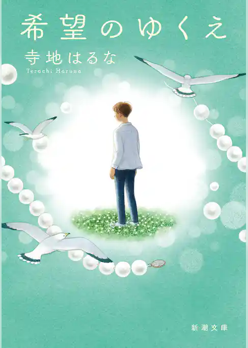 希望のゆくえ（新潮文庫）