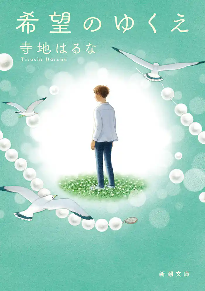 希望のゆくえ(新潮文庫)