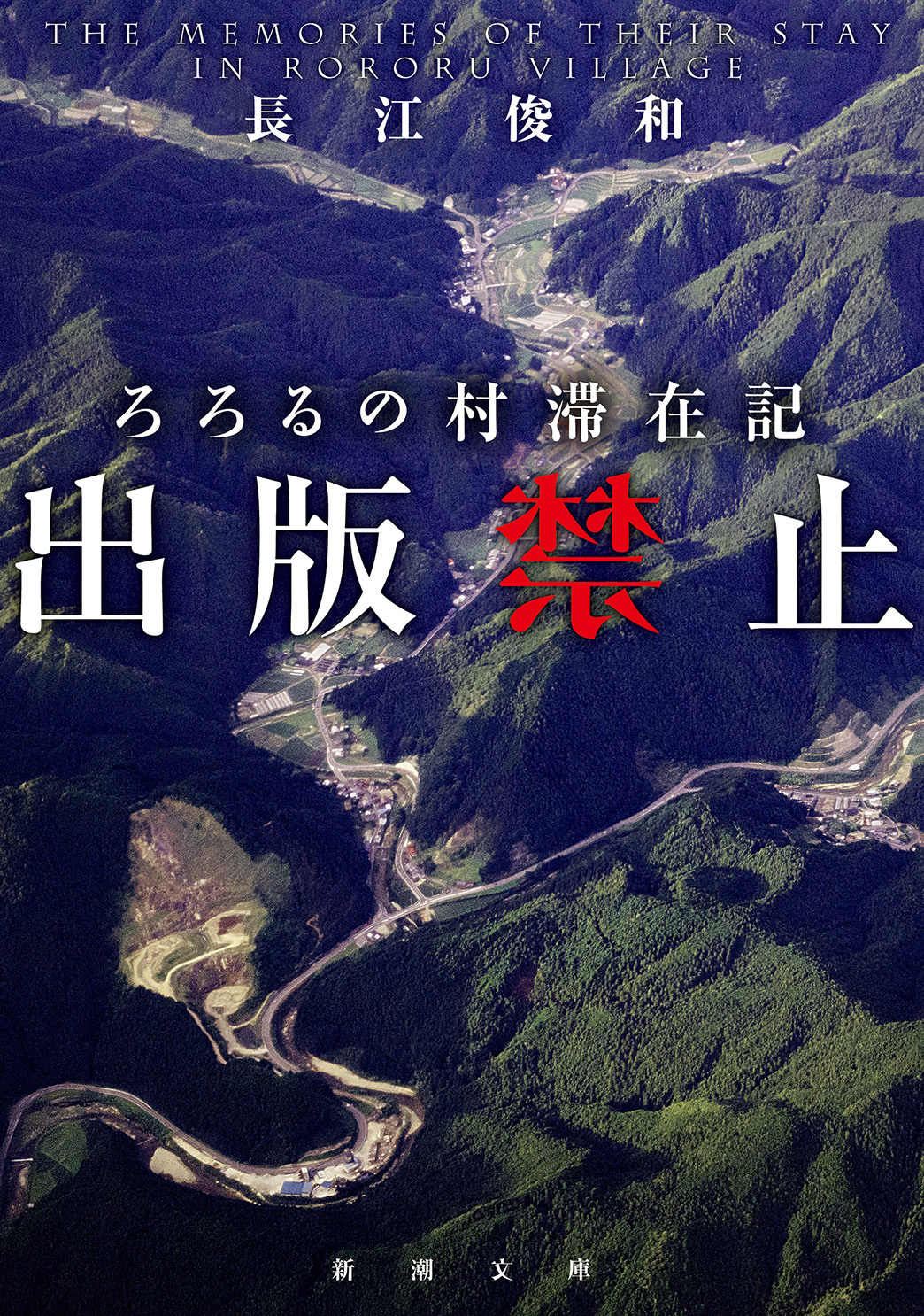 出版禁止 ろろるの村滞在記（新潮文庫）(書籍) - 電子書籍 | U-NEXT