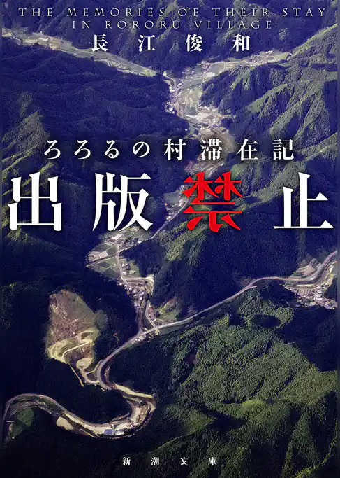 出版禁止　ろろるの村滞在記（新潮文庫）