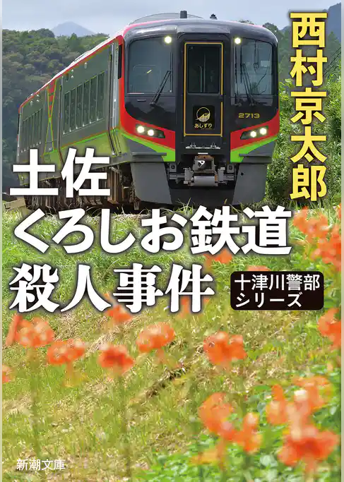 土佐くろしお鉄道殺人事件（新潮文庫）