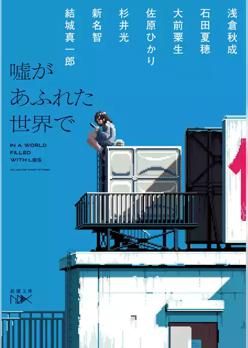 嘘があふれた世界で（新潮文庫nex）