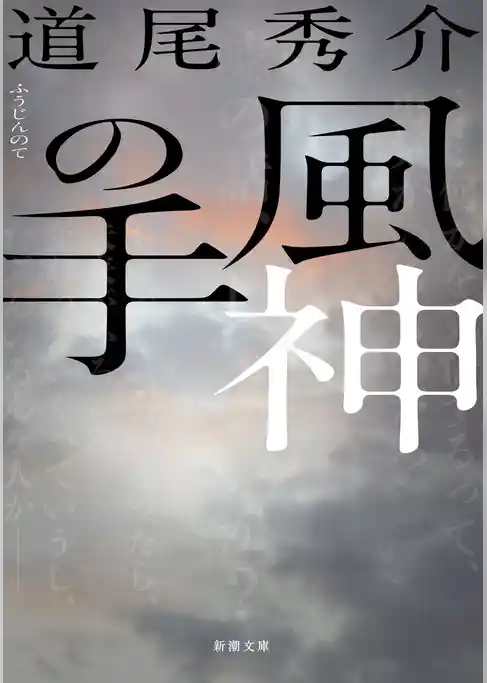 風神の手（新潮文庫）