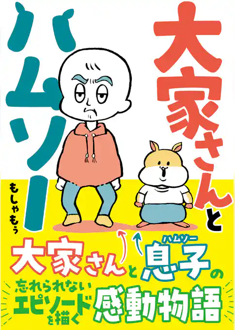 大家さんとハムソー