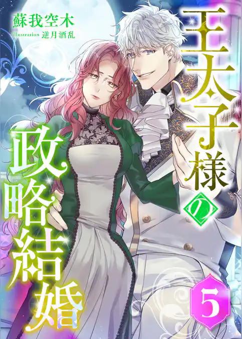 王太子様の政略結婚