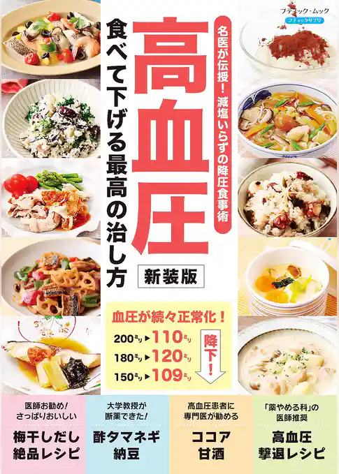 高血圧 食べて下げる最高の治し方 新装版