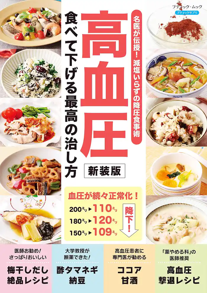 高血圧 食べて下げる最高の治し方 新装版