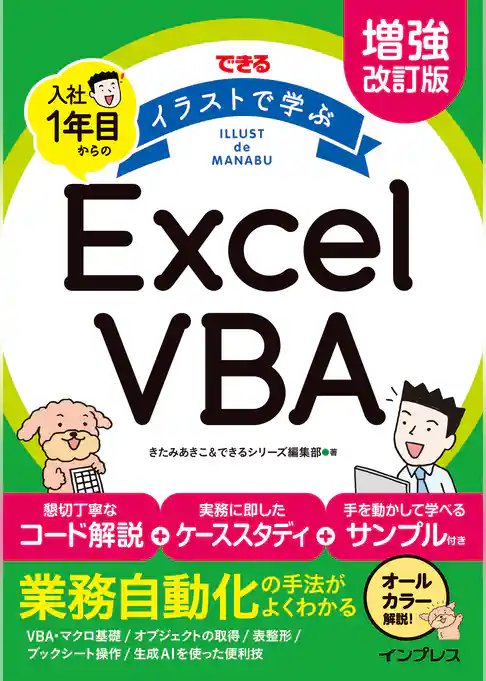 増強改訂版　できる イラストで学ぶ 入社1年目からのExcel VBA