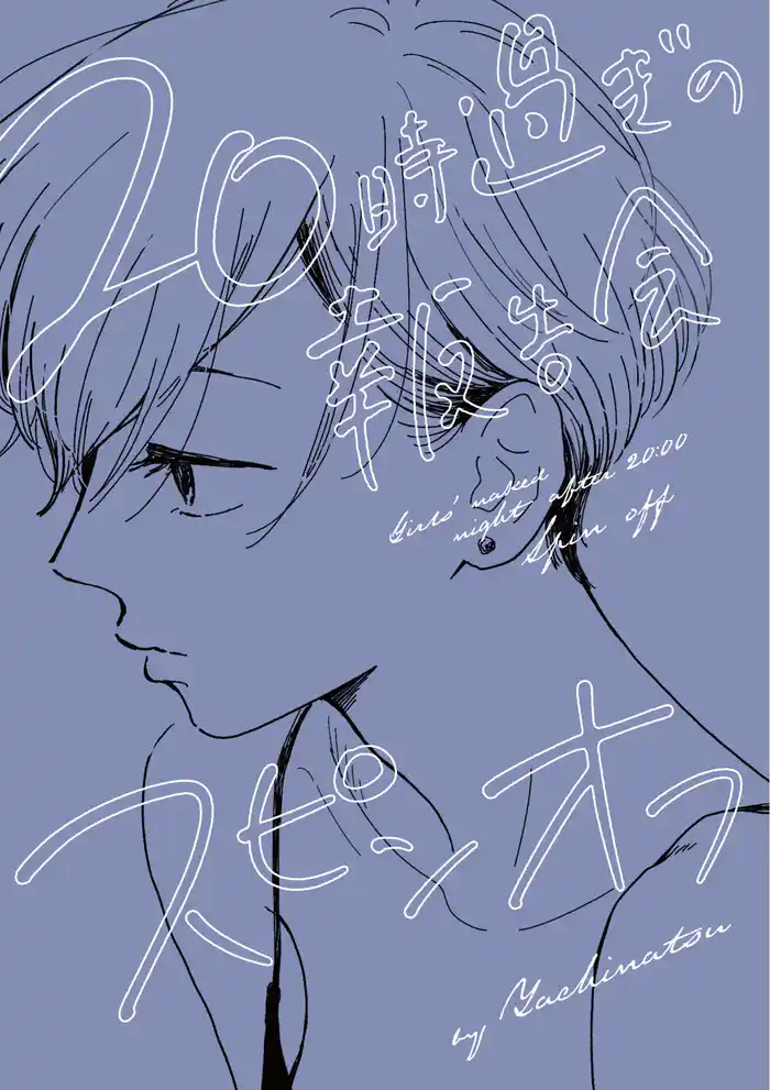 20時過ぎの報告会 スピンオフ