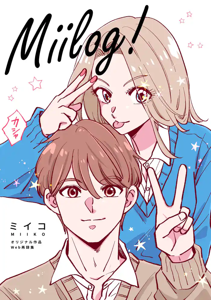 Miilog! オリジナル作品Web再録集