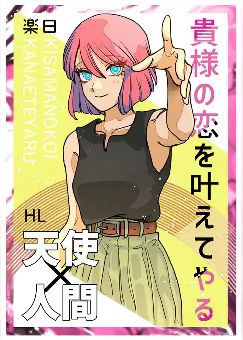 貴様の恋を叶えてやる