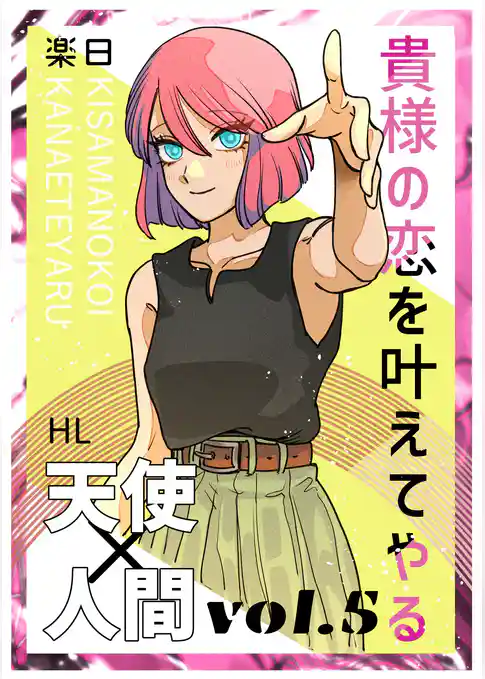 貴様の恋を叶えてやる【分冊版】